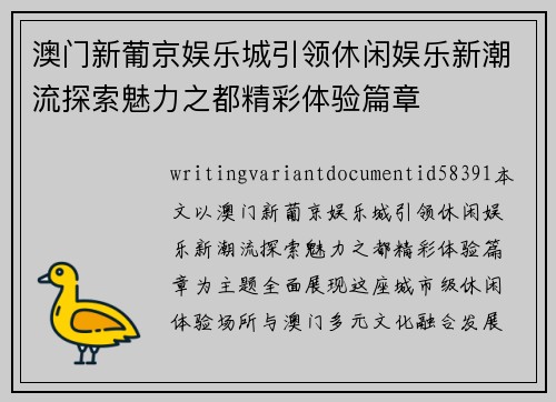 澳门新葡京娱乐城引领休闲娱乐新潮流探索魅力之都精彩体验篇章