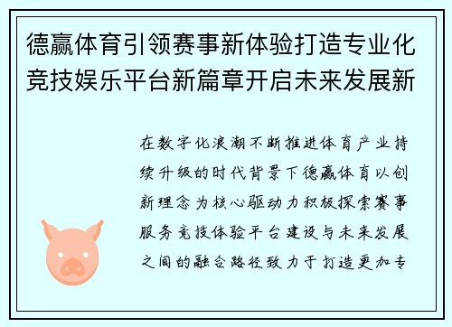 德赢体育引领赛事新体验打造专业化竞技娱乐平台新篇章开启未来发展新征程