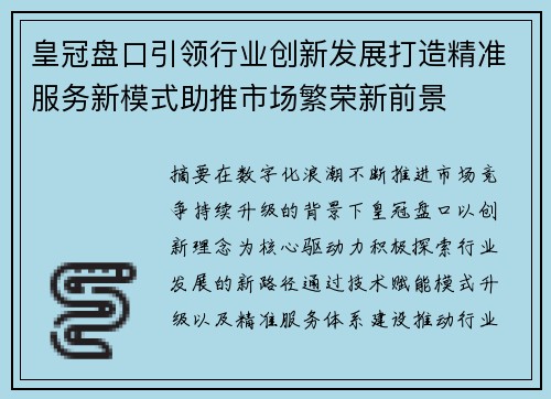 皇冠盘口引领行业创新发展打造精准服务新模式助推市场繁荣新前景 皇冠盘口引领行业创新发展打造精准服务新模式助推市场繁荣新前景