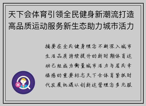 天下会体育引领全民健身新潮流打造高品质运动服务新生态助力城市活力提升 天下会体育引领全民健身新潮流打造高品质运动服务新生态助力城市活力提升