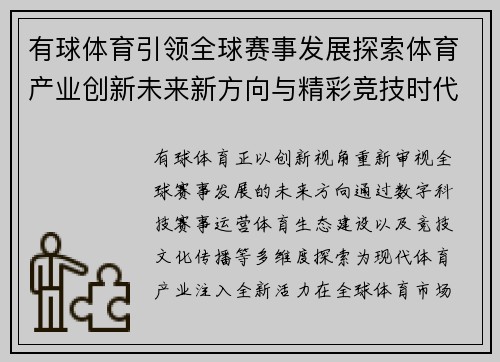 有球体育引领全球赛事发展探索体育产业创新未来新方向与精彩竞技时代