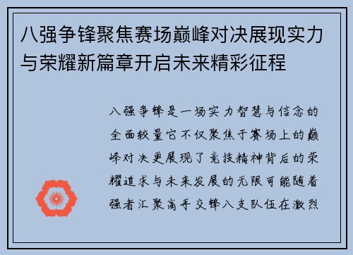 八强争锋聚焦赛场巅峰对决展现实力与荣耀新篇章开启未来精彩征程