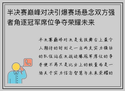 半决赛巅峰对决引爆赛场悬念双方强者角逐冠军席位争夺荣耀未来 半决赛巅峰对决引爆赛场悬念双方强者角逐冠军席位争夺荣耀未来