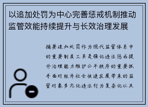 以追加处罚为中心完善惩戒机制推动监管效能持续提升与长效治理发展 以追加处罚为中心完善惩戒机制推动监管效能持续提升与长效治理发展