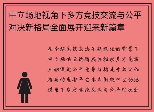 中立场地视角下多方竞技交流与公平对决新格局全面展开迎来新篇章