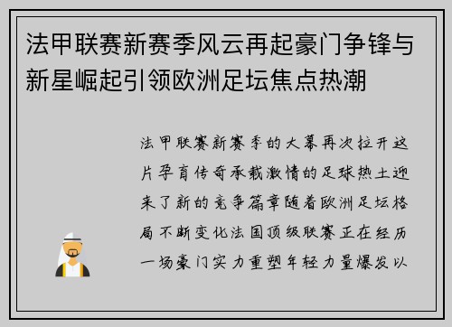 法甲联赛新赛季风云再起豪门争锋与新星崛起引领欧洲足坛焦点热潮 法甲联赛新赛季风云再起豪门争锋与新星崛起引领欧洲足坛焦点热潮