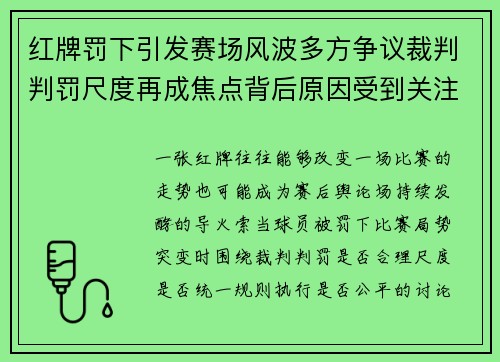 红牌罚下引发赛场风波多方争议裁判判罚尺度再成焦点背后原因受到关注 红牌罚下引发赛场风波多方争议裁判判罚尺度再成焦点背后原因受到关注