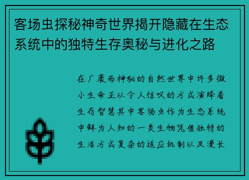 客场虫探秘神奇世界揭开隐藏在生态系统中的独特生存奥秘与进化之路 客场虫探秘神奇世界揭开隐藏在生态系统中的独特生存奥秘与进化之路