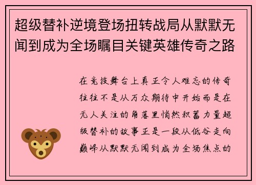 超级替补逆境登场扭转战局从默默无闻到成为全场瞩目关键英雄传奇之路