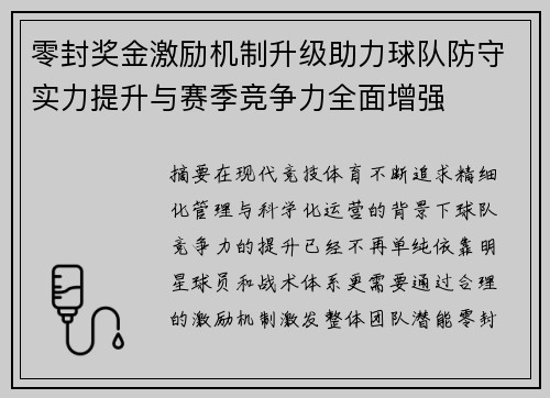 零封奖金激励机制升级助力球队防守实力提升与赛季竞争力全面增强