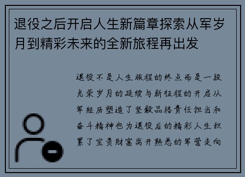 退役之后开启人生新篇章探索从军岁月到精彩未来的全新旅程再出发