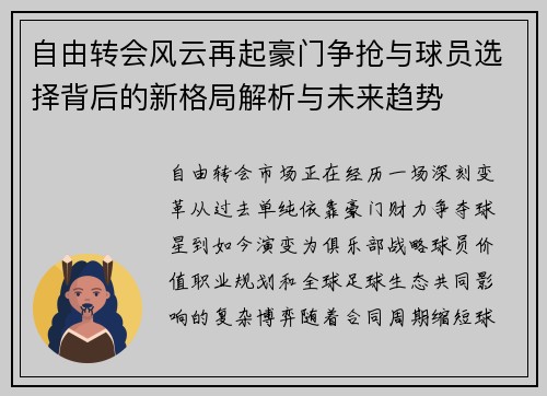 自由转会风云再起豪门争抢与球员选择背后的新格局解析与未来趋势 自由转会风云再起豪门争抢与球员选择背后的新格局解析与未来趋势