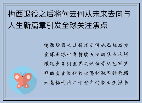 梅西退役之后将何去何从未来去向与人生新篇章引发全球关注焦点 梅西退役之后将何去何从未来去向与人生新篇章引发全球关注焦点