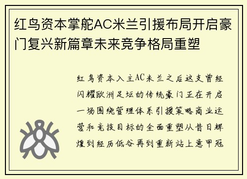 红鸟资本掌舵AC米兰引援布局开启豪门复兴新篇章未来竞争格局重塑 红鸟资本掌舵AC米兰引援布局开启豪门复兴新篇章未来竞争格局重塑