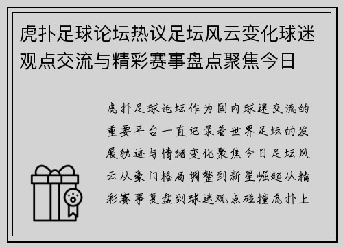 虎扑足球论坛热议足坛风云变化球迷观点交流与精彩赛事盘点聚焦今日 虎扑足球论坛热议足坛风云变化球迷观点交流与精彩赛事盘点聚焦今日