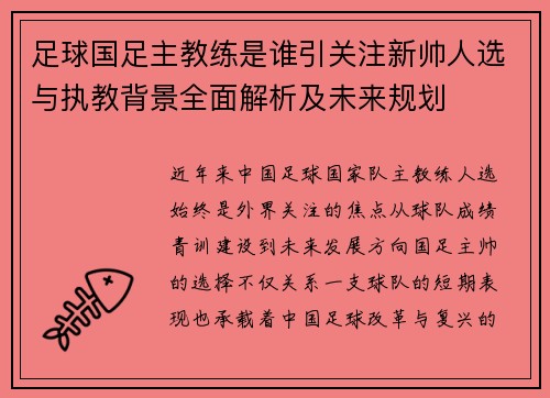 足球国足主教练是谁引关注新帅人选与执教背景全面解析及未来规划 足球国足主教练是谁引关注新帅人选与执教背景全面解析及未来规划