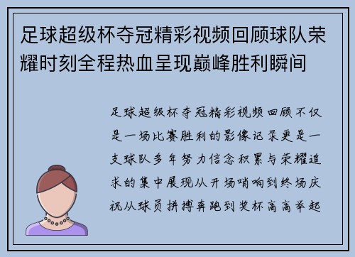 足球超级杯夺冠精彩视频回顾球队荣耀时刻全程热血呈现巅峰胜利瞬间 足球超级杯夺冠精彩视频回顾球队荣耀时刻全程热血呈现巅峰胜利瞬间