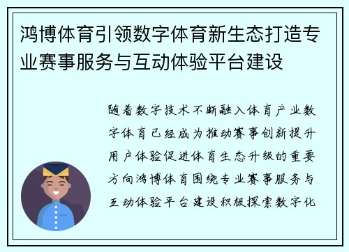 鸿博体育引领数字体育新生态打造专业赛事服务与互动体验平台建设